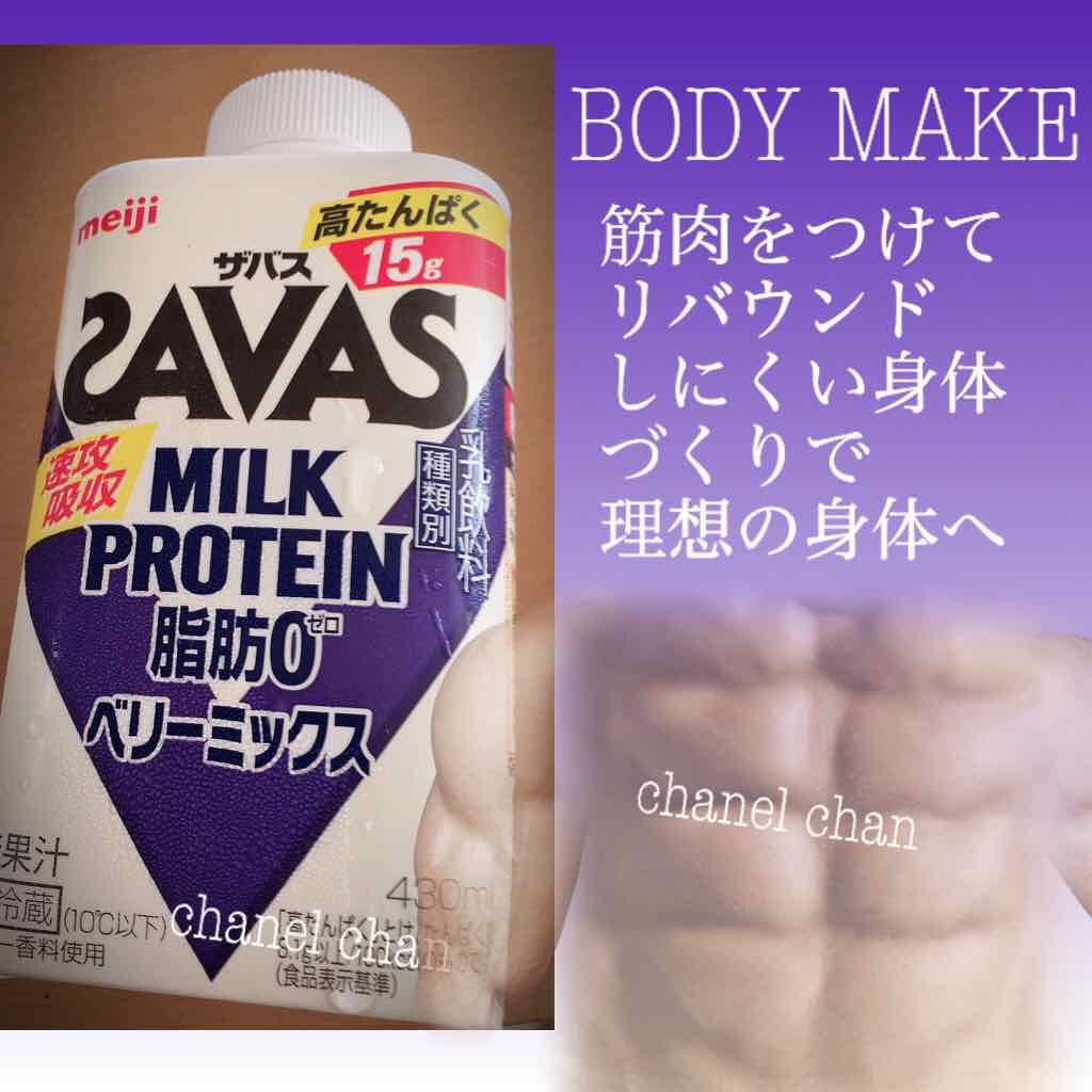 MILK PROTEIN脂肪0/ザバス/その他プロテインを使ったクチコミ(1枚目)
