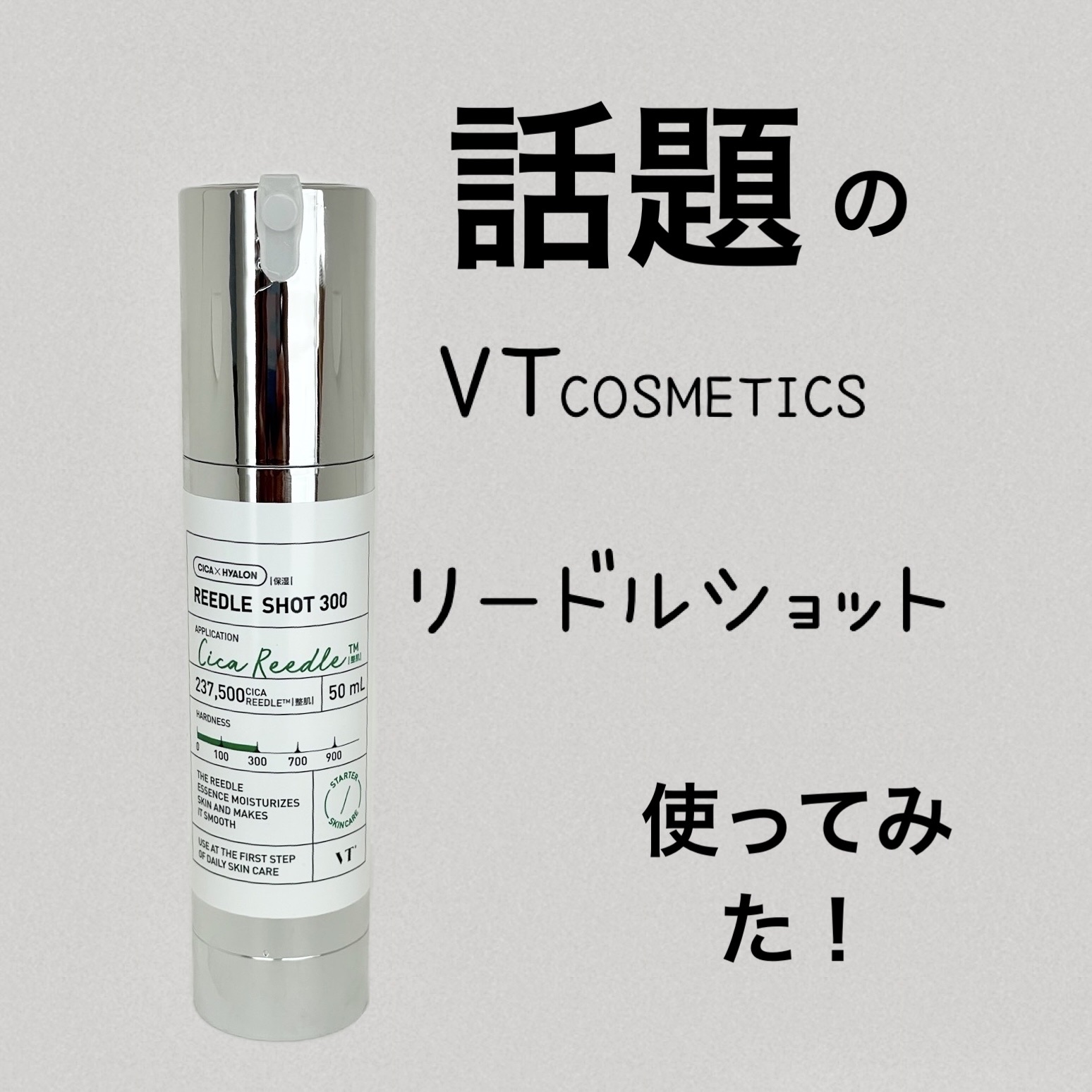 リードルショット300/VT/美容液を使ったクチコミ（1枚目）