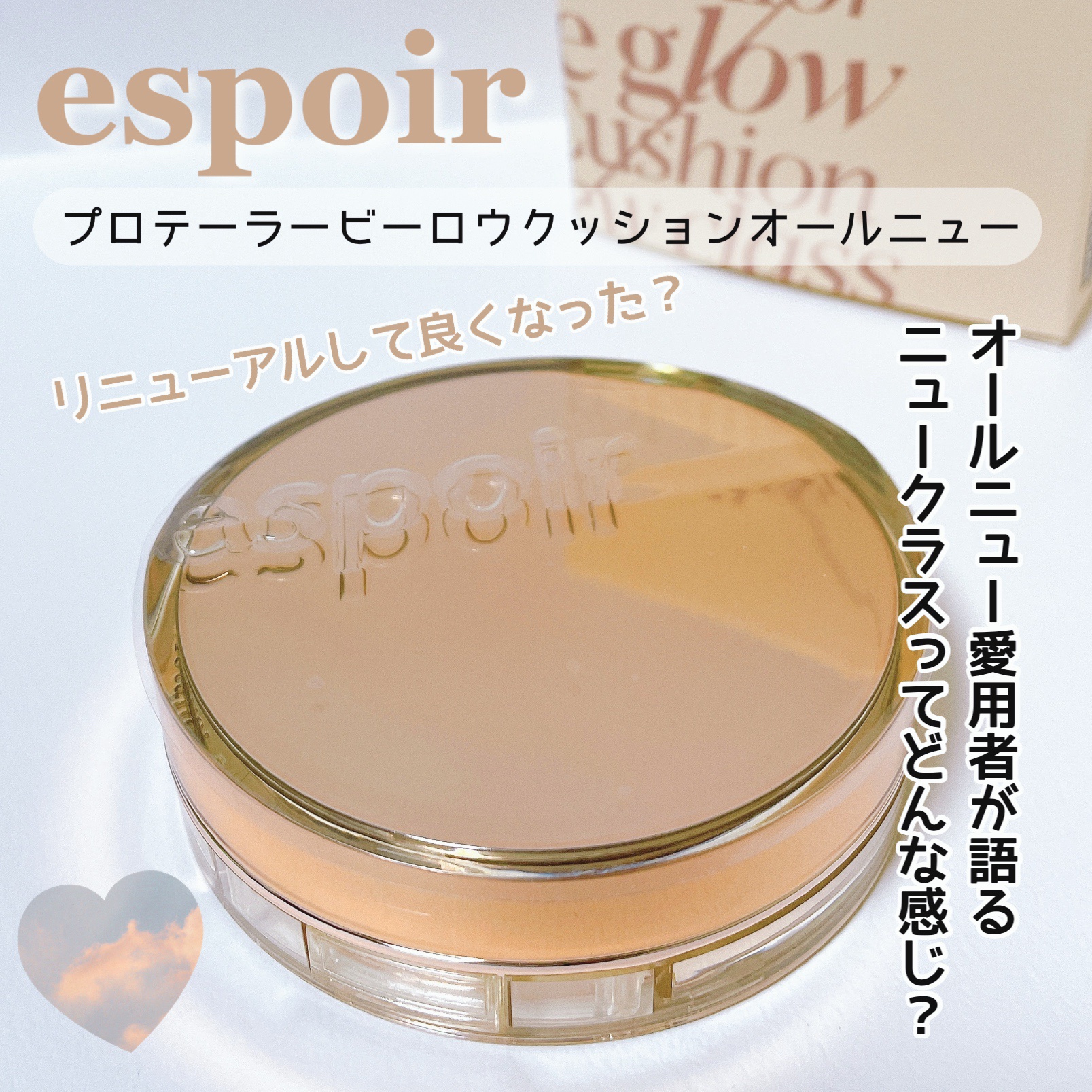 プロテーラービーグロウクッション ニュークラス ベージュ/espoir/クッションファンデーションを使ったクチコミ（1枚目）