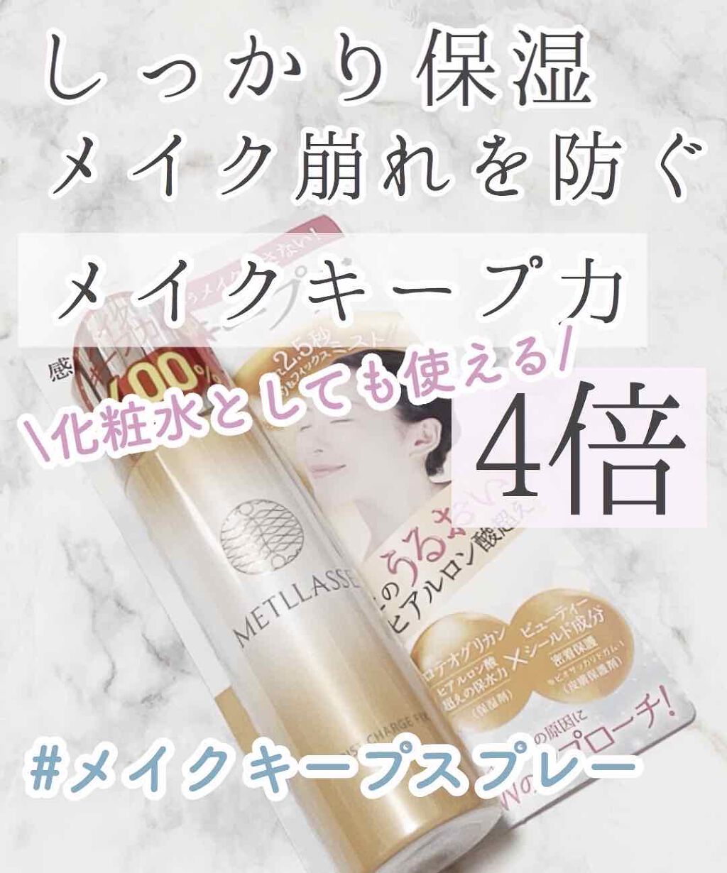 モイストチャージフィックス/METLLASSE(メトラッセ)/ミスト状化粧水 by アフリカ少女🐘モテコスメ