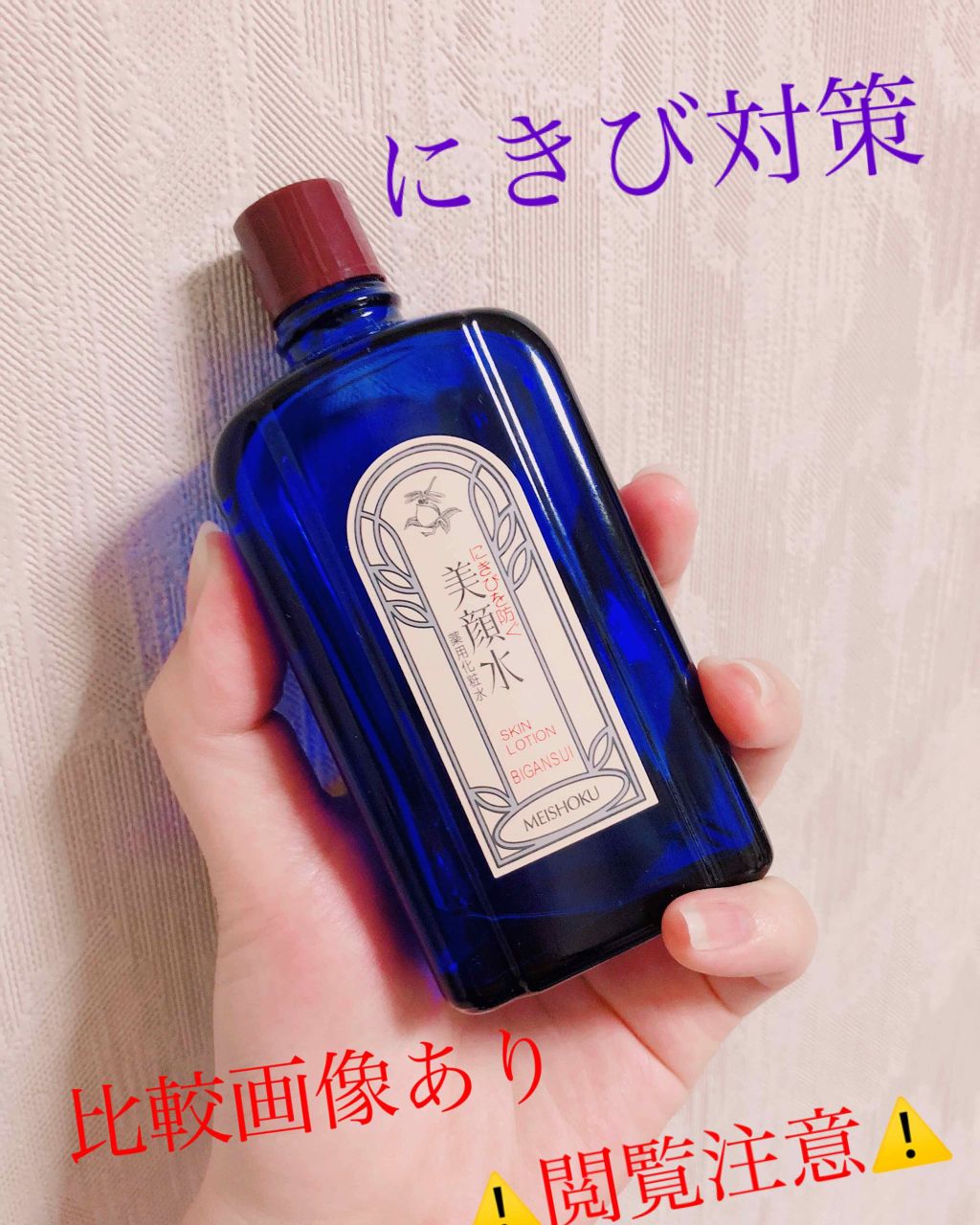 明色美顔水 薬用化粧水/美顔/化粧水を使ったクチコミ（1枚目）