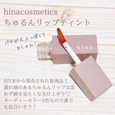 チュルンリップティント 02 Melty latte/hina cosmetics/リップグロスを使ったクチコミ（2枚目）