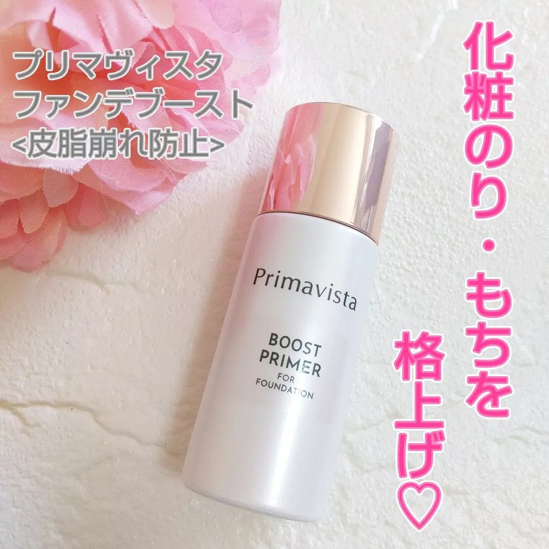 ファンデブースト<皮脂くずれ防止>/プリマヴィスタ/化粧下地を使ったクチコミ(1枚目)