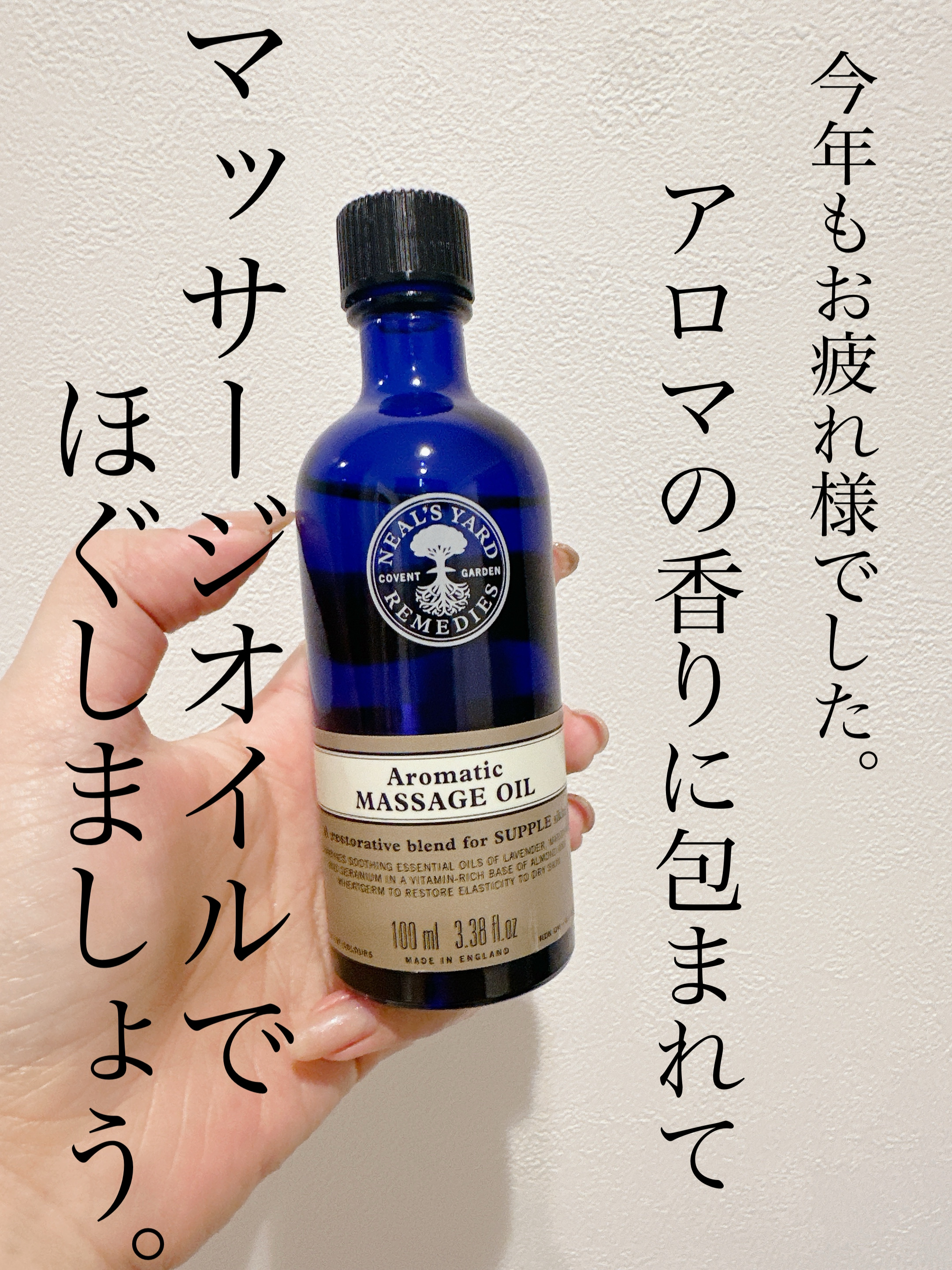 アロマティックマッサージオイル/ニールズヤード レメディーズ/ボディオイルを使ったクチコミ（1枚目）