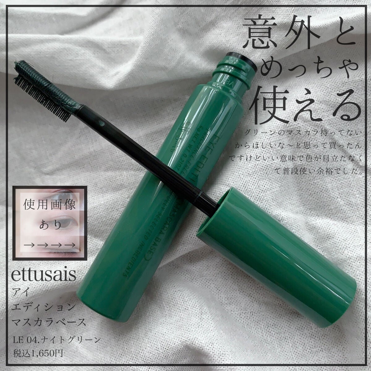 エテュセ アイエディション(マスカラベース)LE/ettusais/マスカラ下地を使ったクチコミ(1枚目)