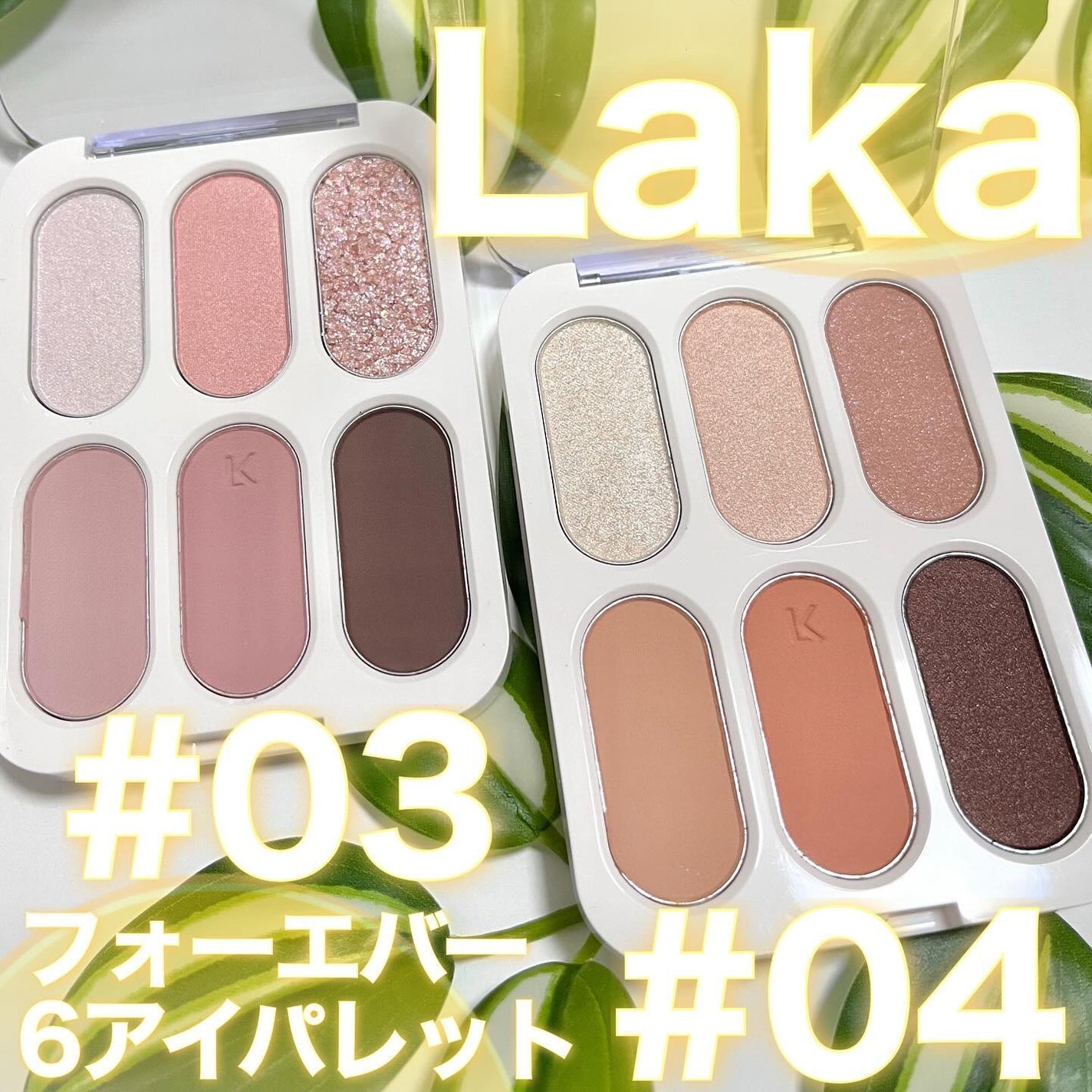 フォーエバー6アイパレット/Laka/アイシャドウパレットを使ったクチコミ(1枚目)