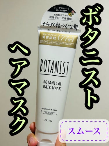 ボタニカルヘアマスク(スムース)/BOTANIST/洗い流すヘアトリートメントを使ったクチコミ（1枚目）