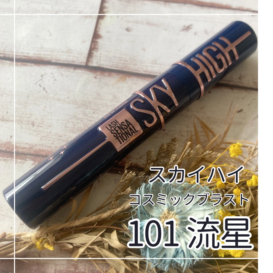 スカイハイ コスミックブラスト/MAYBELLINE NEW YORK/マスカラを使ったクチコミ(1枚目)