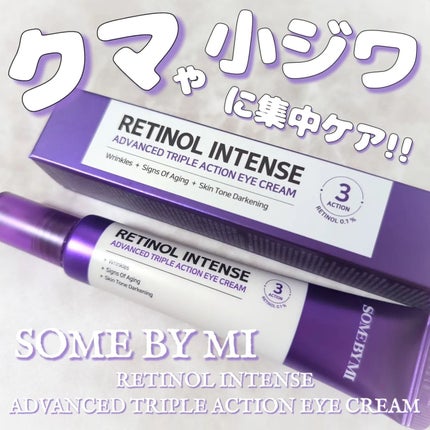 レチノールインテンシブ アドバンスドトリプルアクションアイクリーム/SOME BY MI/アイケア・アイクリームを使ったクチコミ(1枚目)