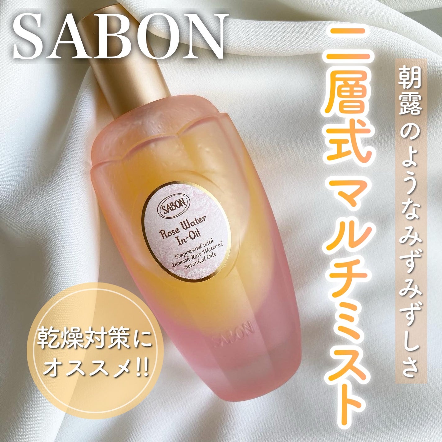 ローズウォーターインオイル/SABON/ミスト状化粧水を使ったクチコミ(1枚目)