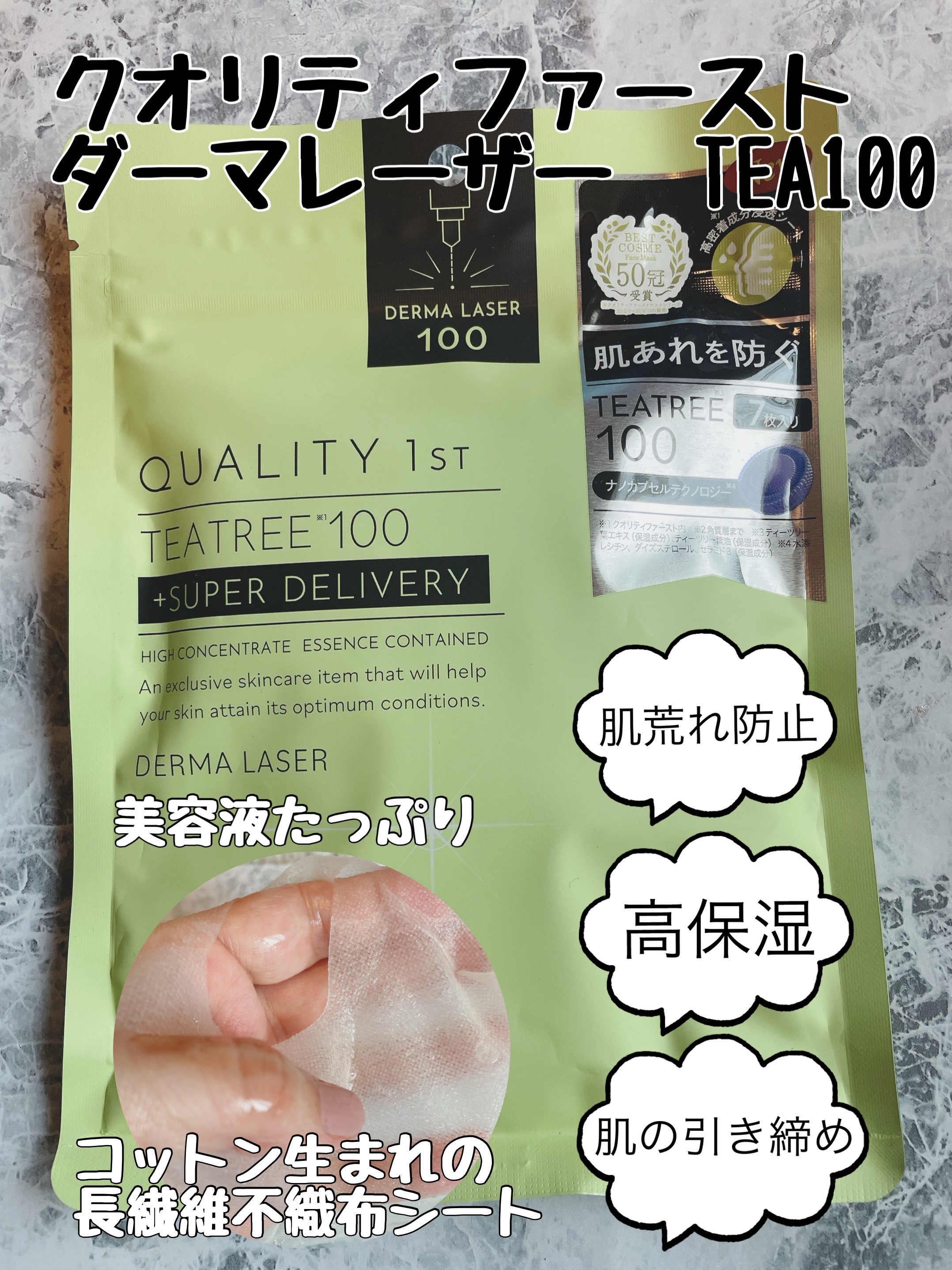 ダーマレーザー スーパーTEATREE100マスク/クオリティファースト/シートマスク・パックを使ったクチコミ（1枚目）