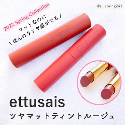 エテュセ リップエディション(ティントルージュ) R レアマットタイプ レアマットタイプR01 ナッティベージュ/ettusais/リップティントを使ったクチコミ(1枚目)