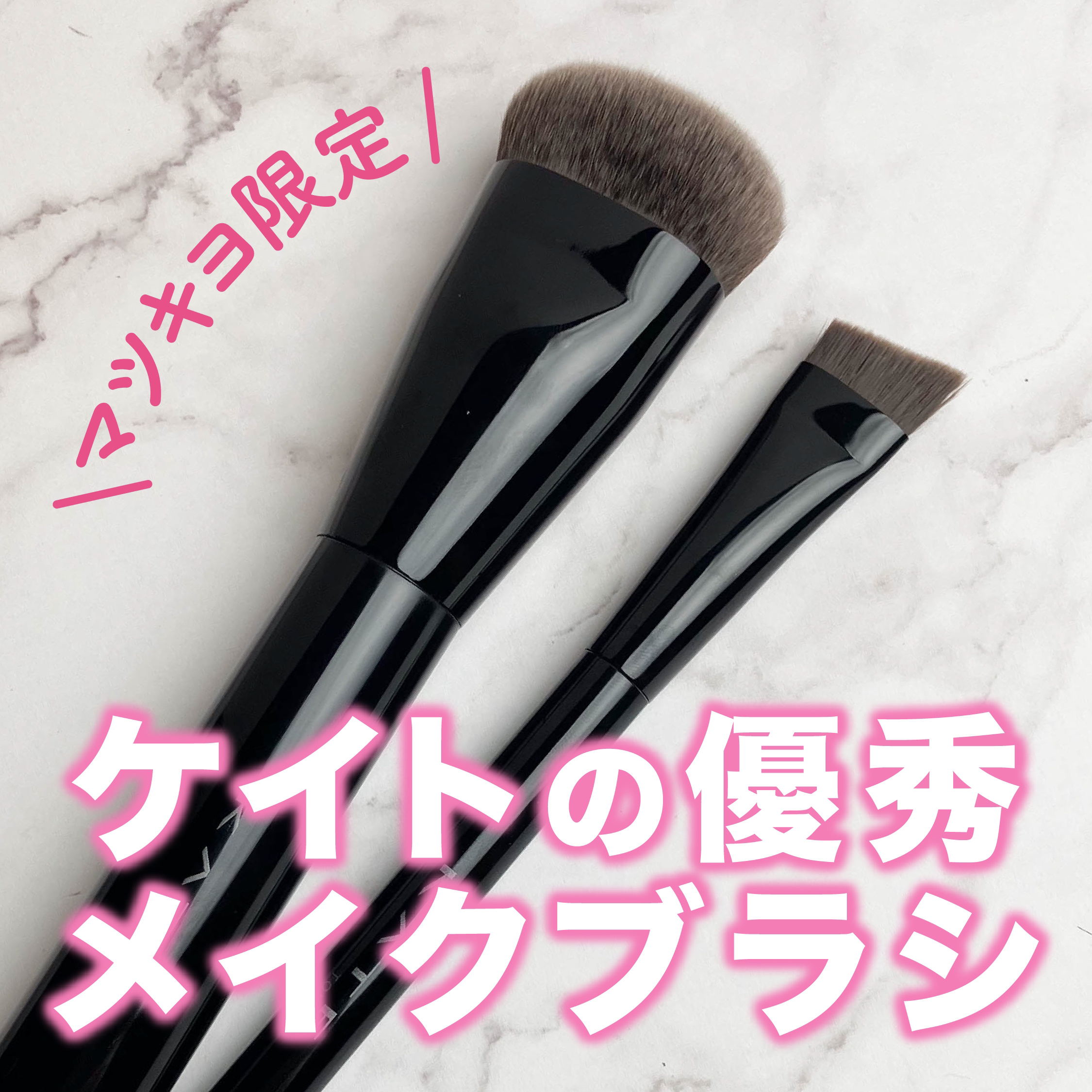 ファンデーションブラシ（マツモトキヨシ・ココカラファイン専用商品）/KATE/メイクブラシを使ったクチコミ（1枚目）