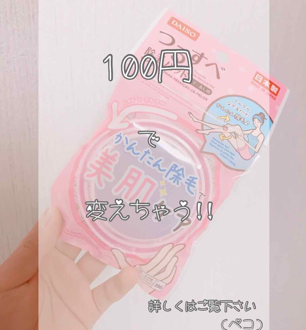 スムーズスキン/DAISO/ムダ毛ケアを使ったクチコミ（1枚目）