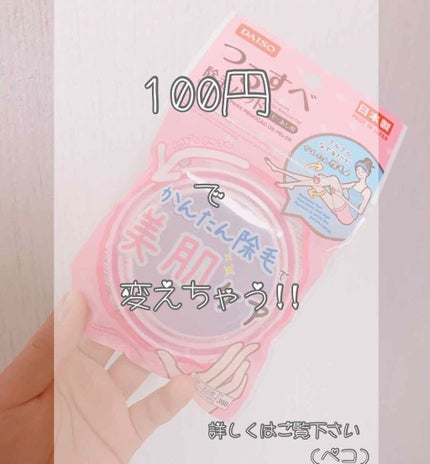 スムーズスキン/DAISO/ムダ毛ケアを使ったクチコミ(1枚目)