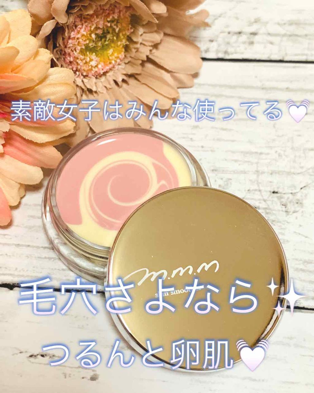 スキンスムーザー/m.m.m/化粧下地を使ったクチコミ（1枚目）