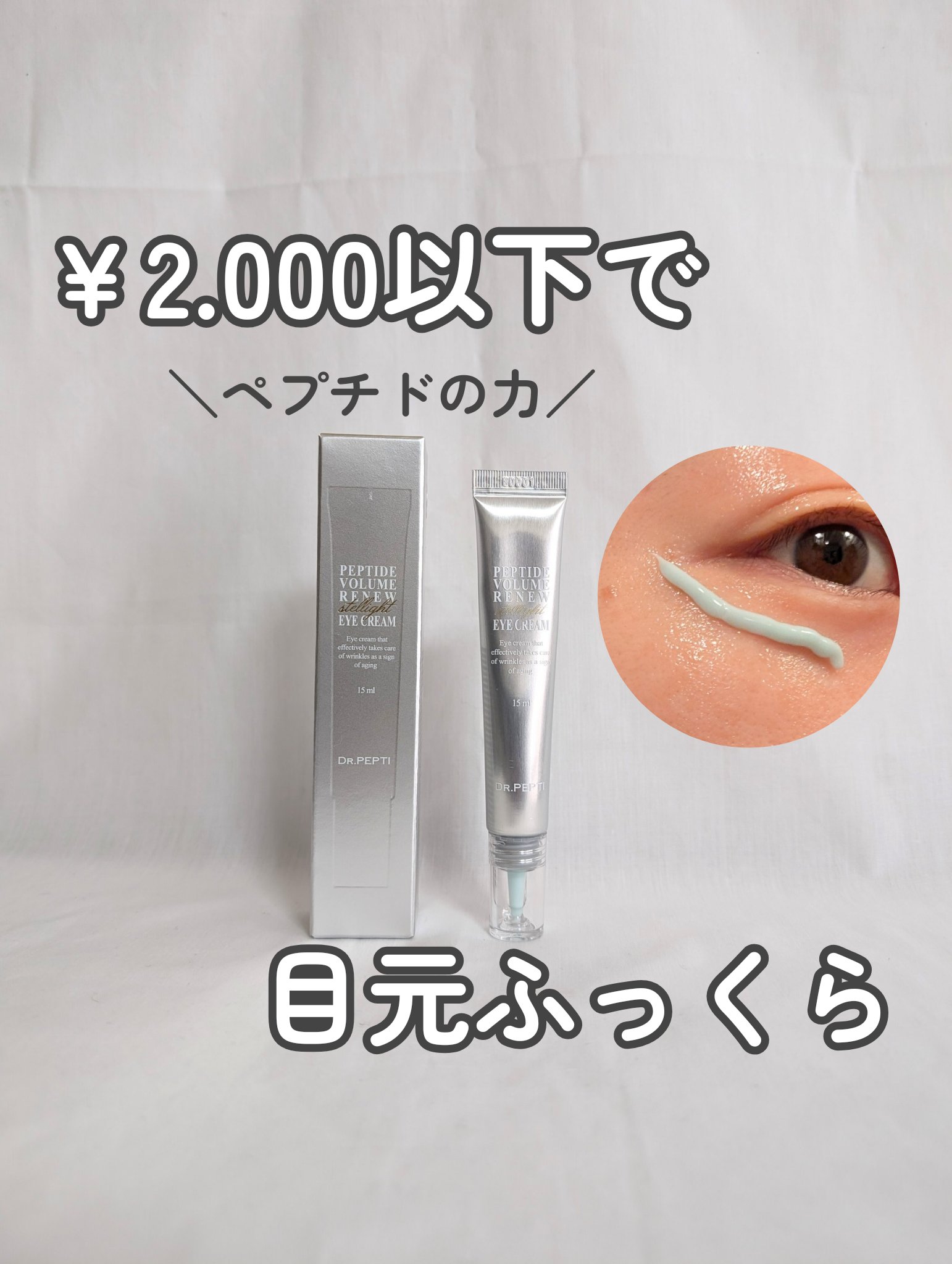 ペプチド ボリューム リニュー ステライト アイクリーム/DR.PEPTI/アイケア・アイクリームを使ったクチコミ（1枚目）