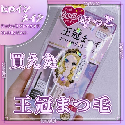 ラッシュリフトマスカラ/ヒロインメイク/マスカラを使ったクチコミ(1枚目)