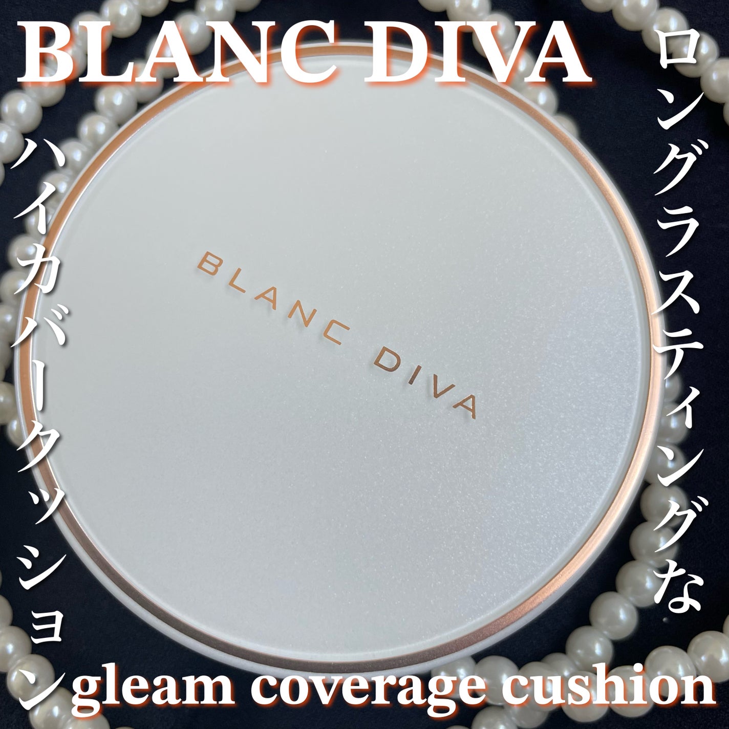 GLEAM COVERAGE CUSHION/BLANC DIVA/クッションファンデーションを使ったクチコミ(1枚目)