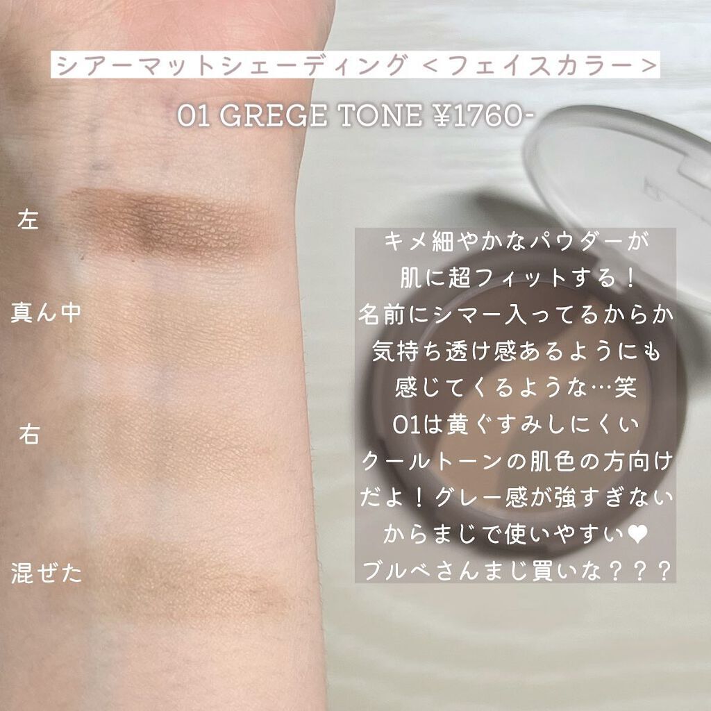 シアーマットシェーディング/Ririmew/シェーディングを使ったクチコミ（3枚目）