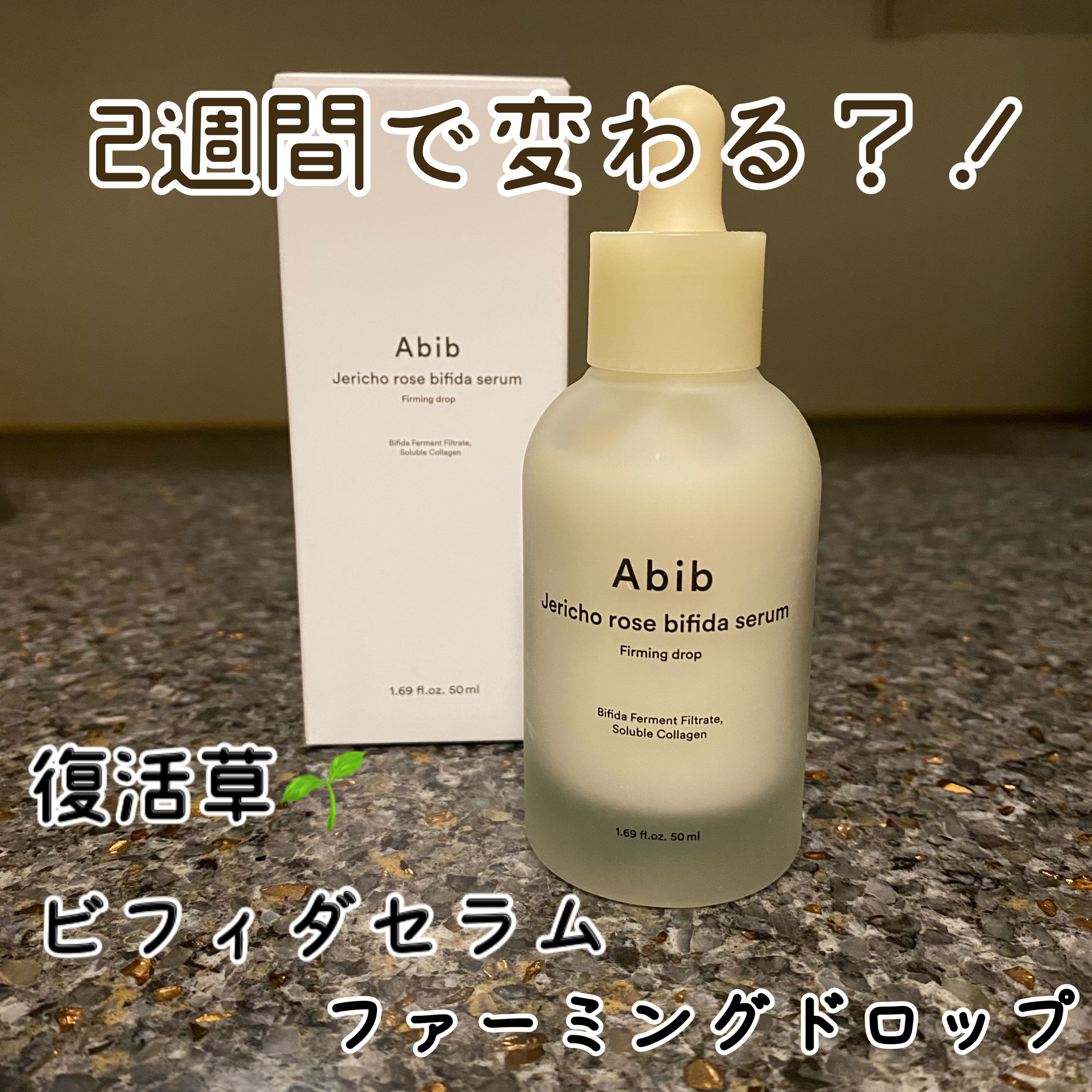 復活草ビフィダセラムファーミングドロップ/Abib /美容液を使ったクチコミ（1枚目）