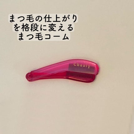 マスカラコーム メタルN(ナチュラル)/チャスティ/その他化粧小物を使ったクチコミ(1枚目)