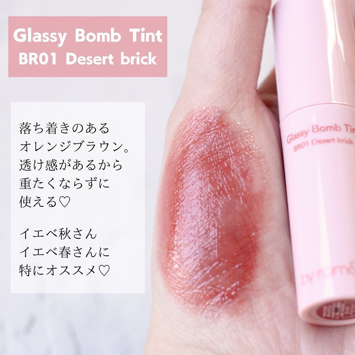 アンドバイロムアンド　グラッシーボムティント/&nd by rom&nd/リップティントを使ったクチコミ（3枚目）