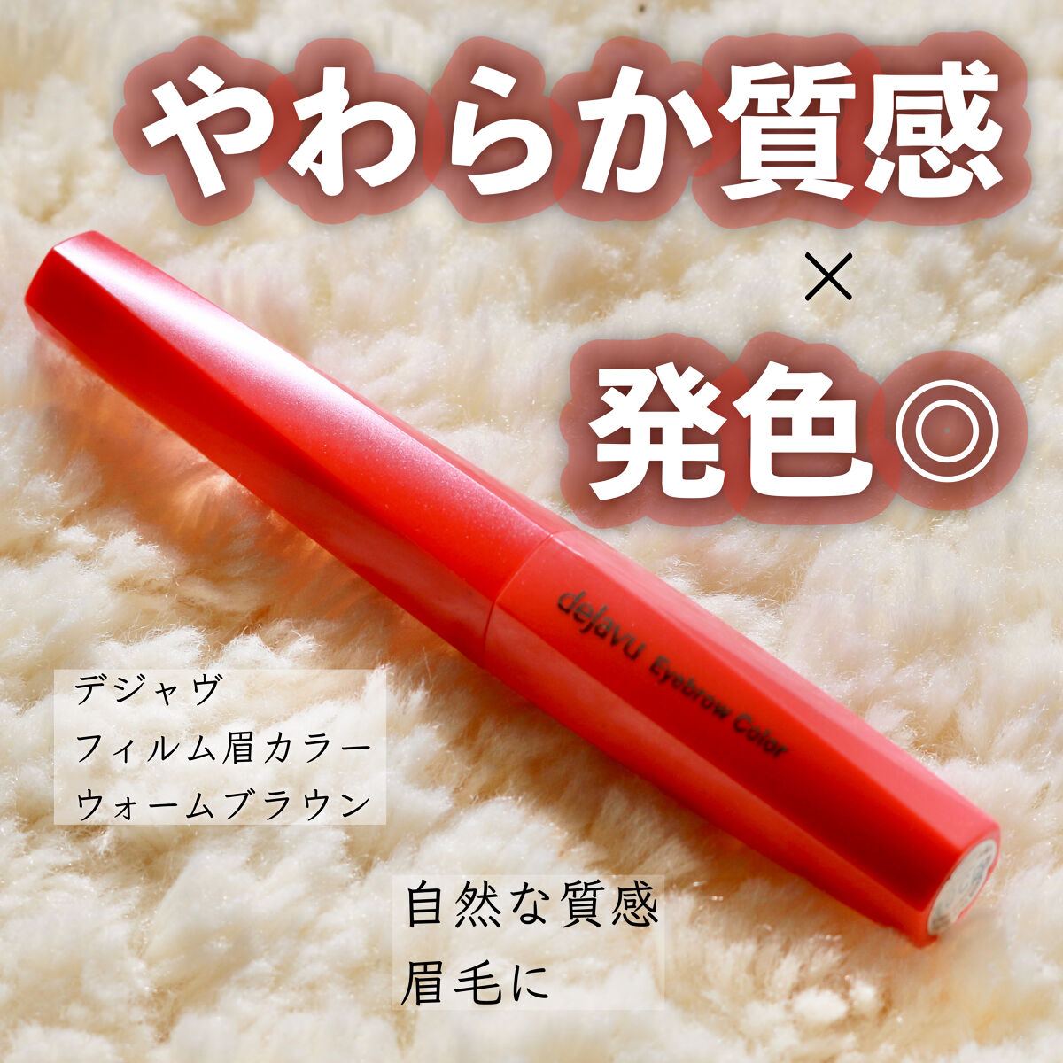 フィルム眉カラー/デジャヴュ/眉マスカラを使ったクチコミ（1枚目）