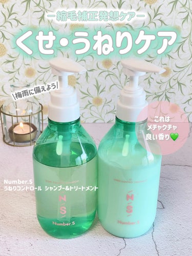 うねりコントロール シャンプー／ヘアトリートメント シャンプー 450ml/Number.S /シャンプー・コンディショナーを使ったクチコミ（1枚目）