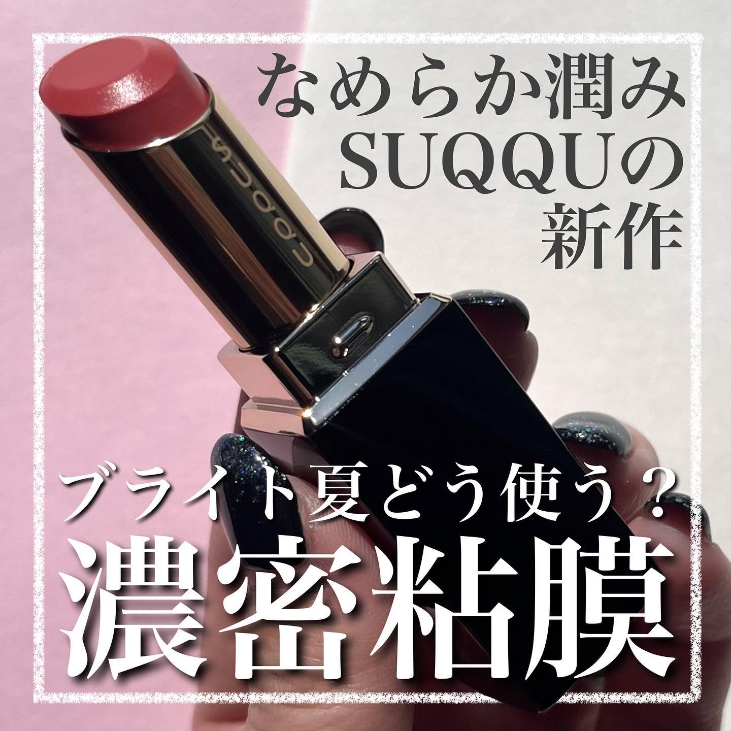 .
濃密なツヤと粋なカラー📢
⁡
ブライトサマー/スプリング接近型の
パーソナルカラー講師が紹介する
お洒落なSUQQU新作💄
⁡
他の投稿は☞ @kobamo___cc
⁡
- - - - - - - - - - - - - - - 