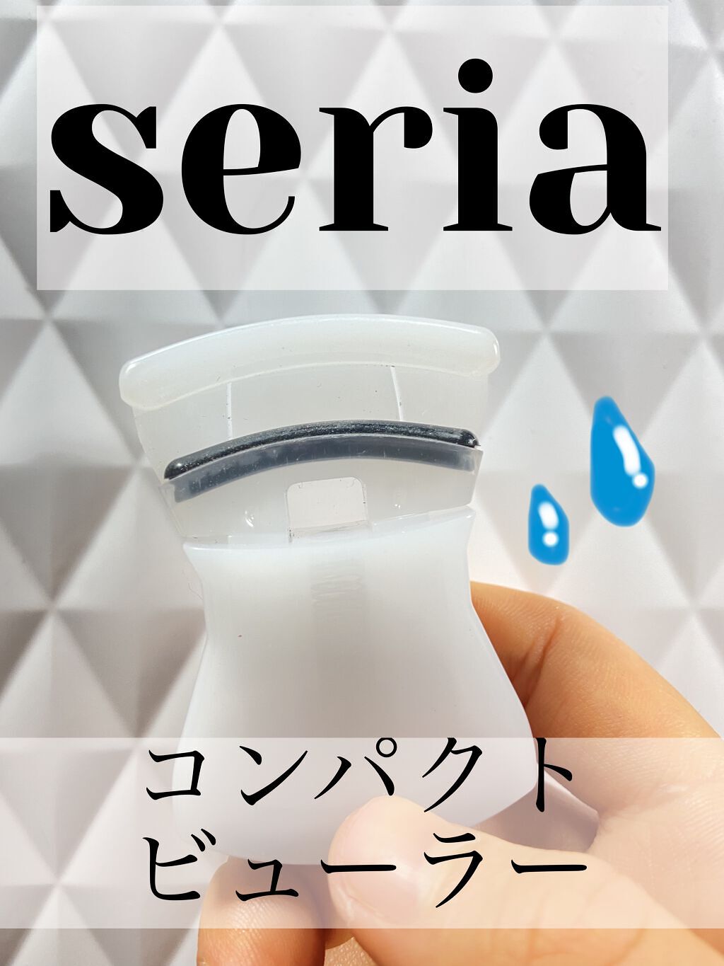コンパクトビューラー/セリア/ビューラーを使ったクチコミ（1枚目）