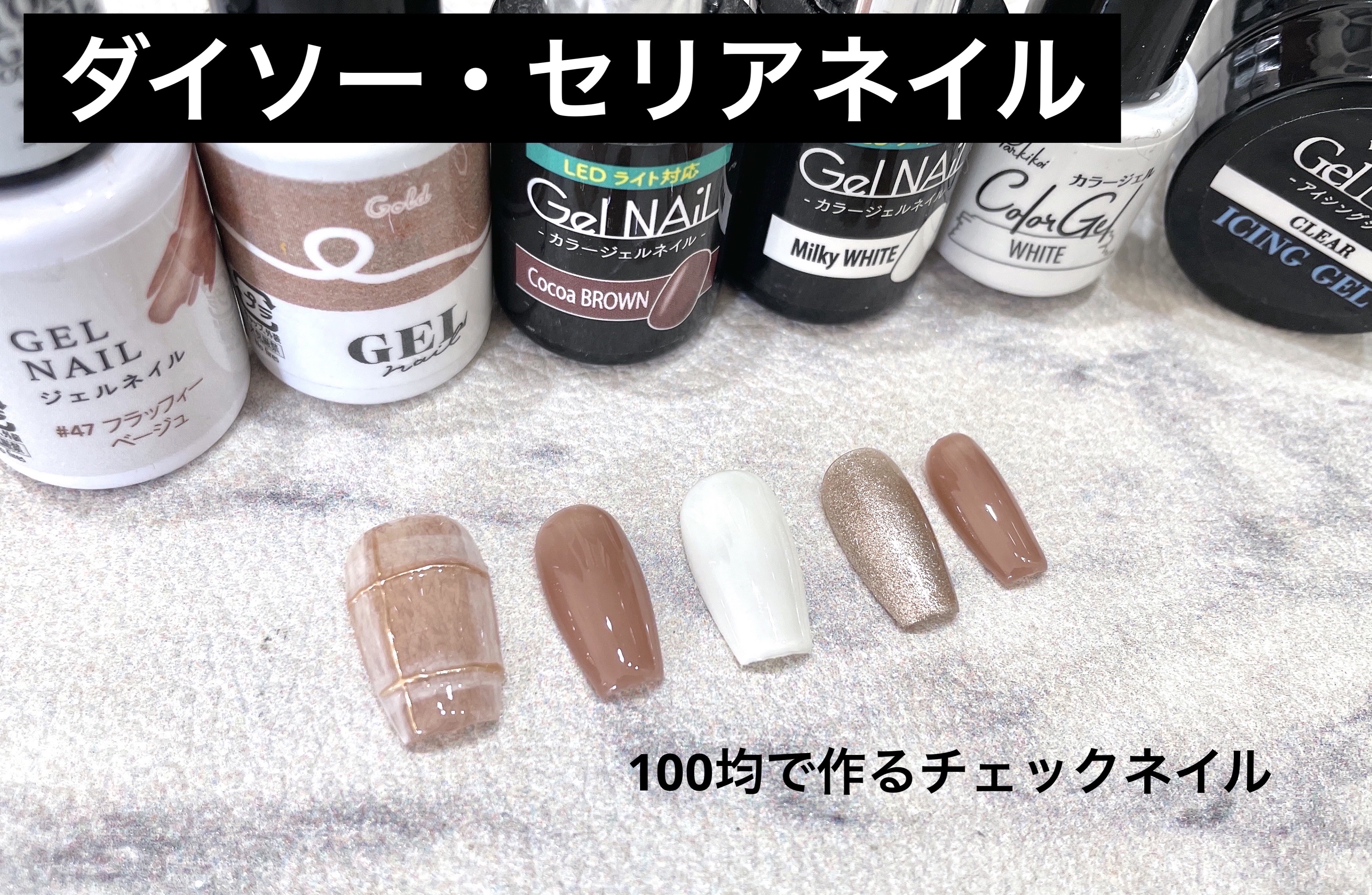 ジェルネイル（ライト対応）/セリア/ジェルネイルを使ったクチコミ（1枚目）