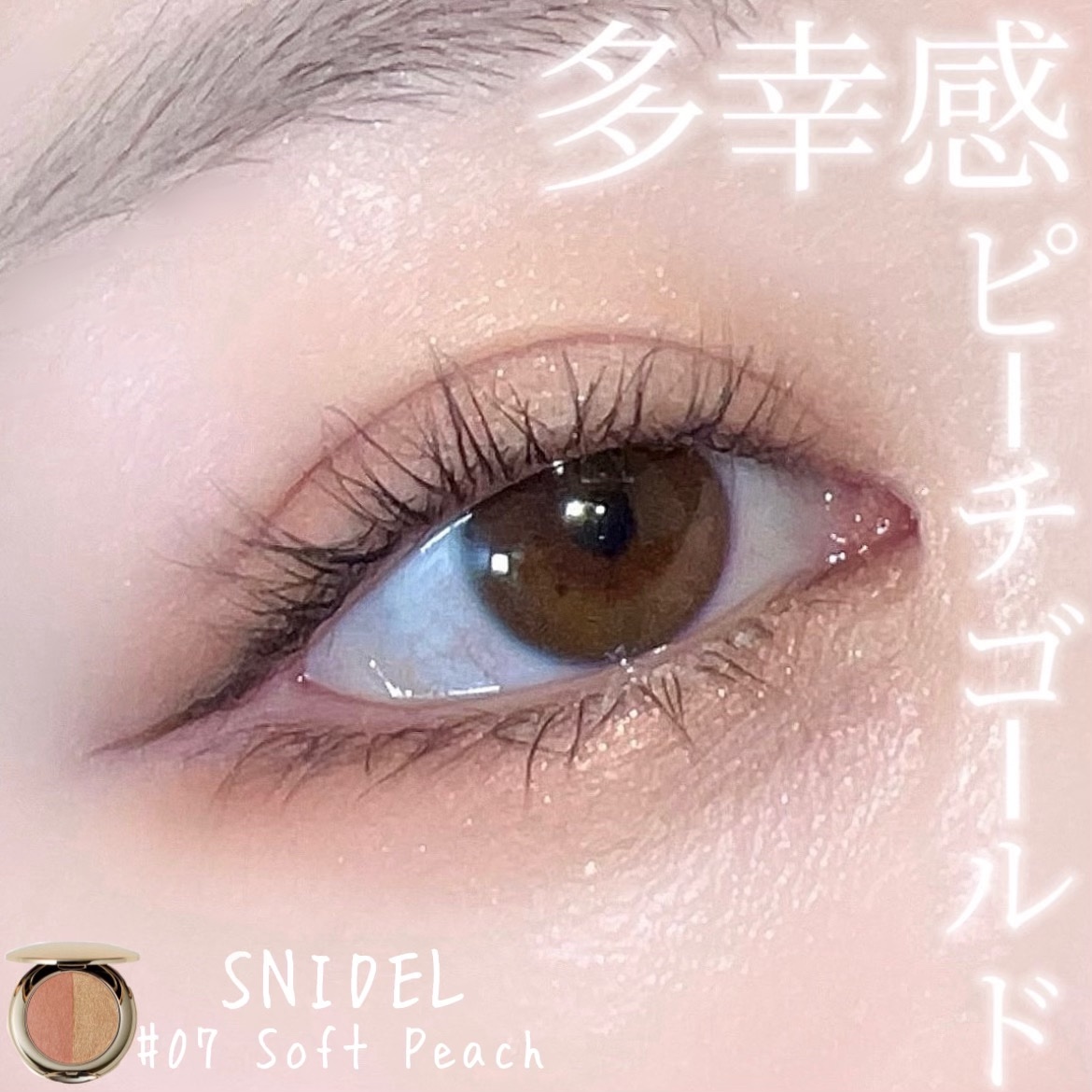 スナイデル シルキー タッチ アイズ 07 Soft Peach/SNIDEL BEAUTY/アイシャドウパレットを使ったクチコミ（1枚目）