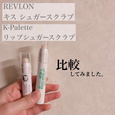 レブロン キス シュガー スクラブ/REVLON/リップスクラブを使ったクチコミ（1枚目）