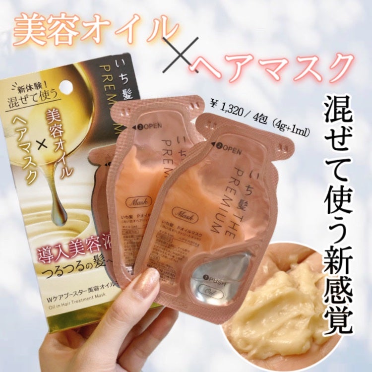 いち髪 THE PREMIUM Wケアブースター美容オイルマスク/いち髪/ヘアマスク・ヘアパックを使ったクチコミ(1枚目)