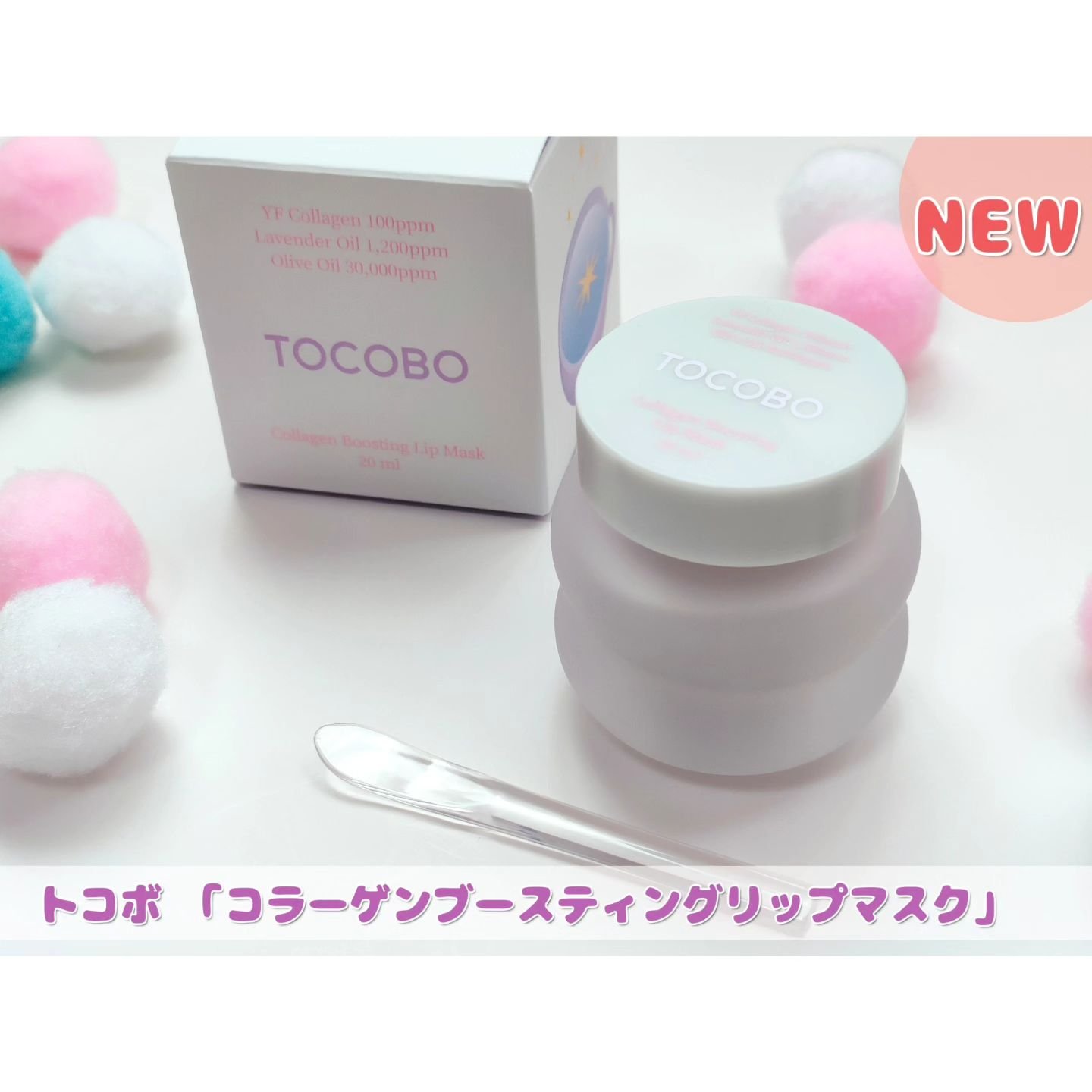 コラーゲンブースティングリップマスク/TOCOBO/リップマスクを使ったクチコミ（1枚目）