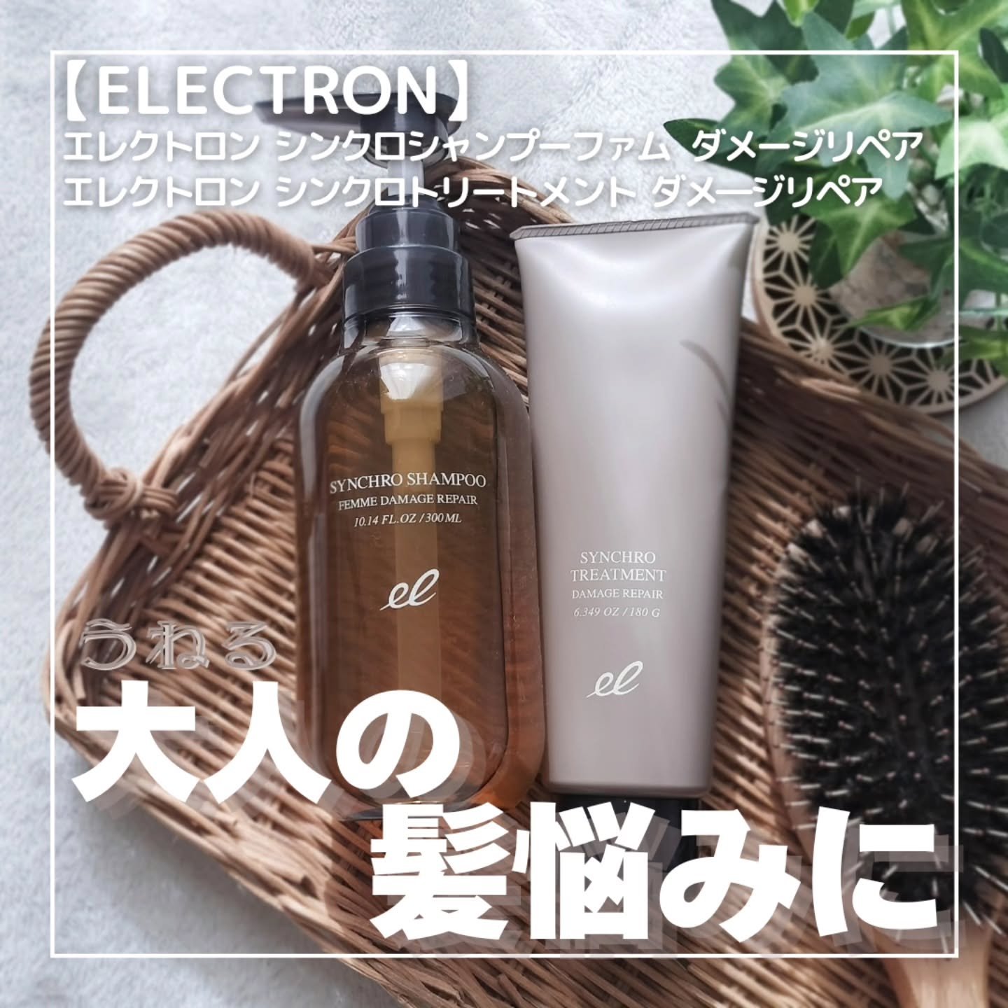 シンクロシャンプー　ファム　DAMAGE REPAIR/シンクロトリートメント　DAMAGE REPAIR/ELECTRON/市販シャンプーを使ったクチコミ（1枚目）