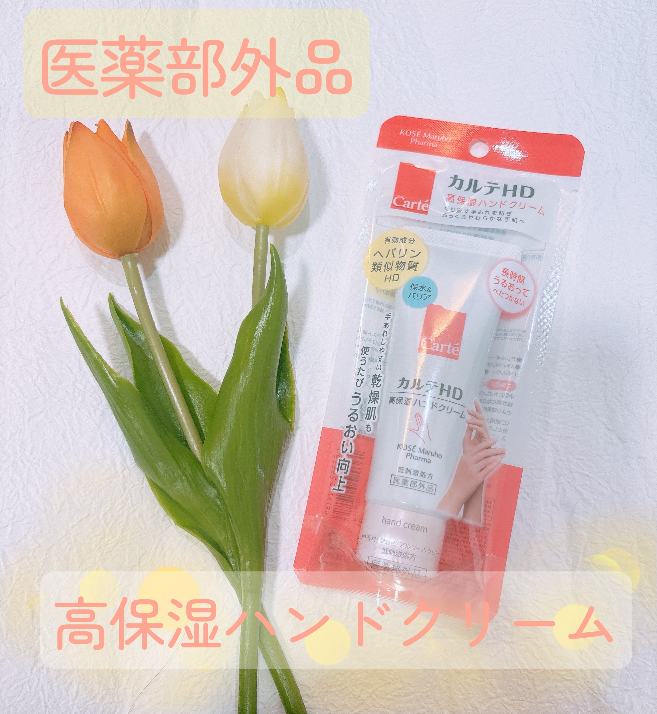 モイスチュア ハンドクリーム 50g/カルテHD/ハンドクリームを使ったクチコミ（1枚目）