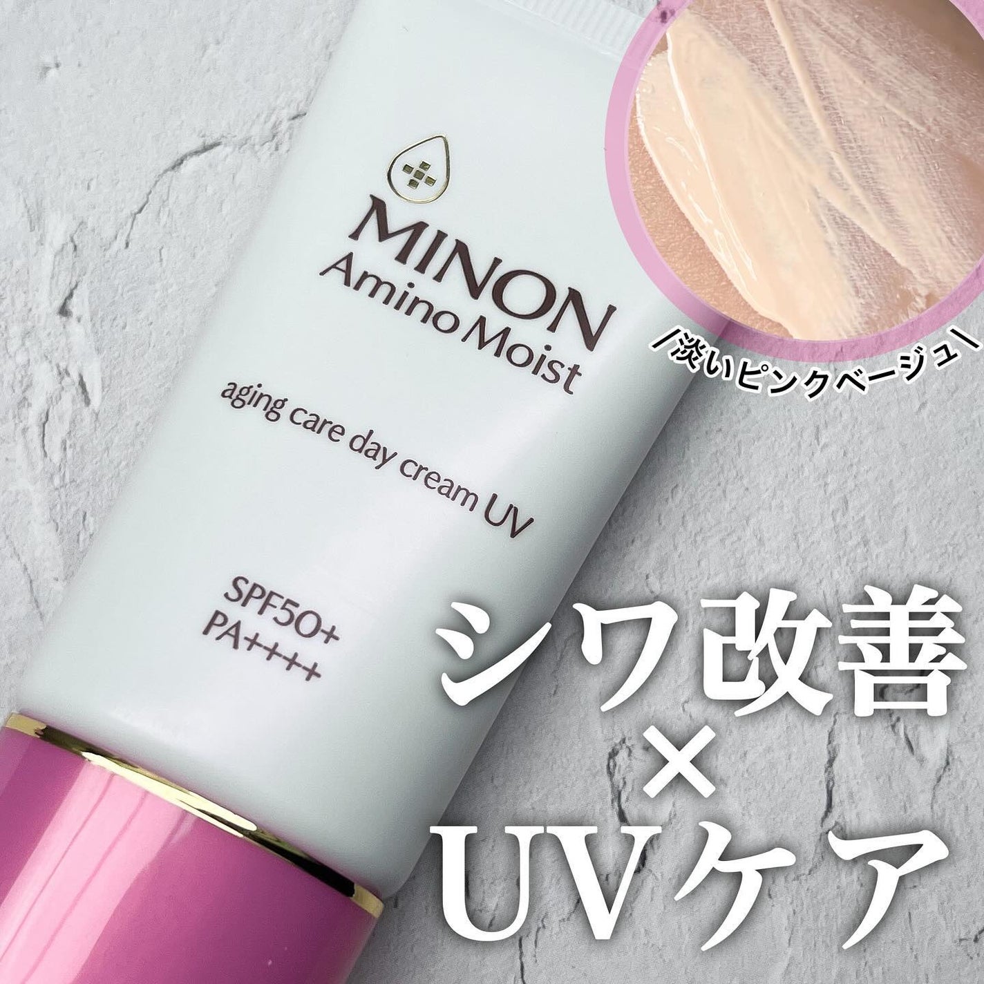 ミノン アミノモイスト エイジングケア デイクリームUV/ミノン/日焼け止めクリームを使ったクチコミ(1枚目)