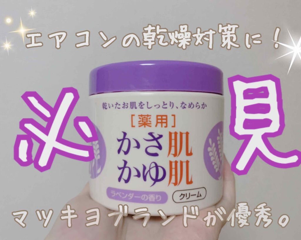 薬用 かさ肌かゆ肌(クリーム)/ベルサンテ/ボディクリームを使ったクチコミ(1枚目)