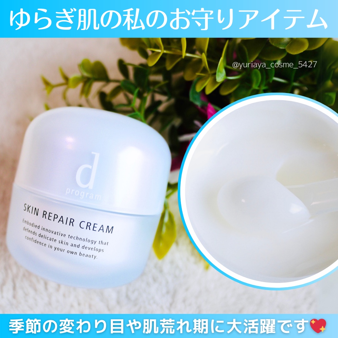 スキンリペアクリーム/d プログラム/フェイスクリームを使ったクチコミ（1枚目）