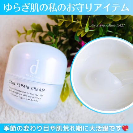 スキンリペアクリーム  45g /d プログラム/フェイスクリームを使ったクチコミ(1枚目)