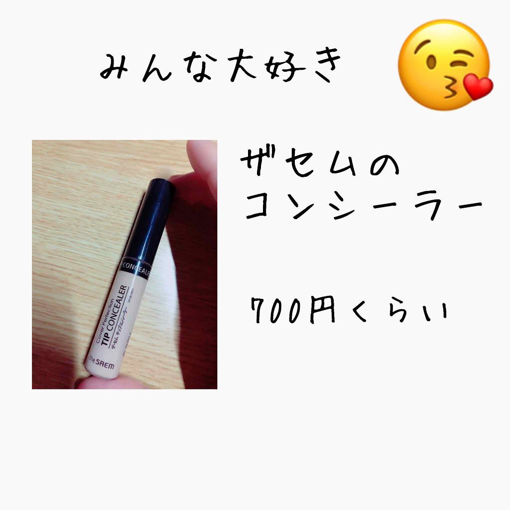 カバーパーフェクション チップコンシーラー/the SAEM/リキッドコンシーラーを使ったクチコミ（1枚目）