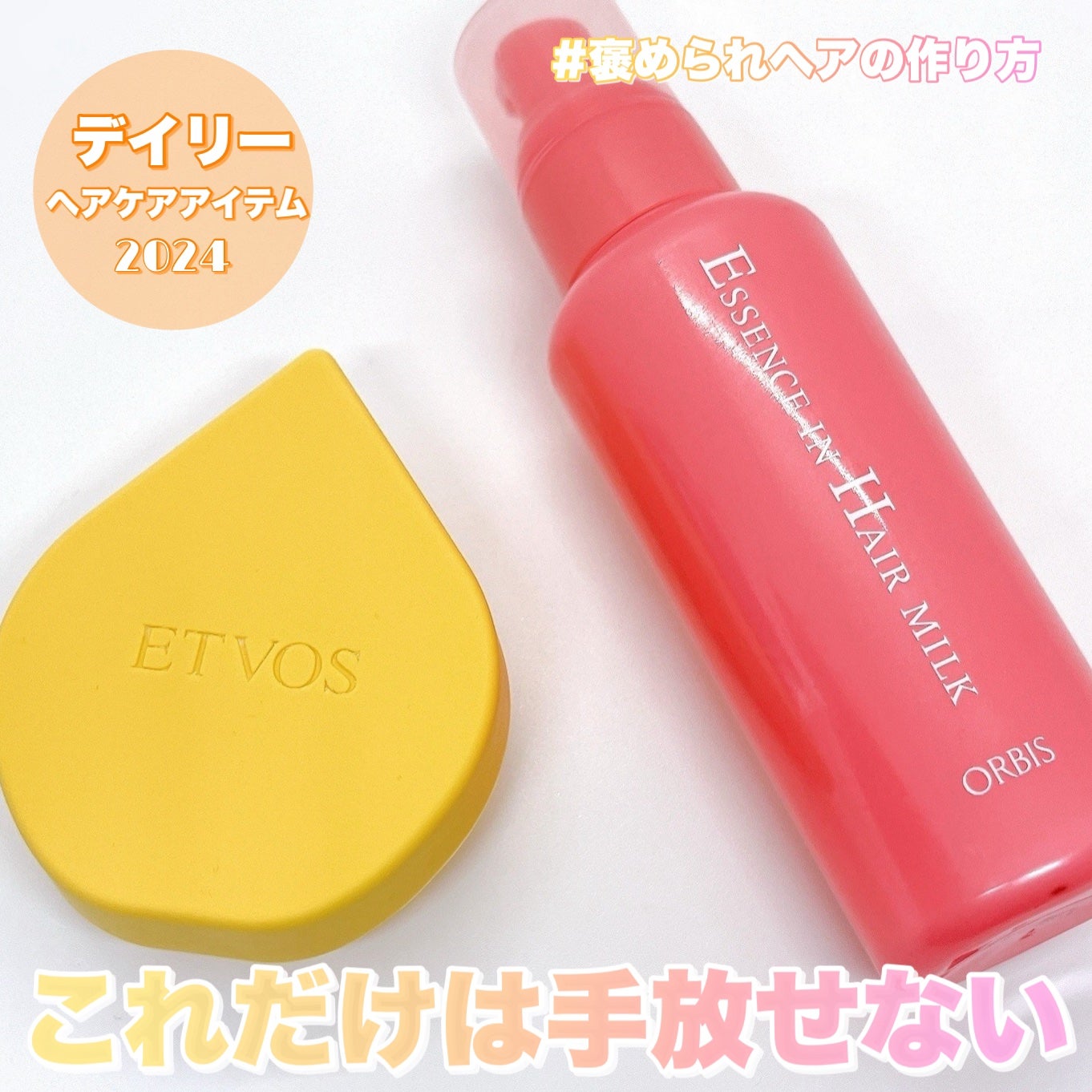 エッセンスインヘアミルク/オルビス/ヘアミルクを使ったクチコミ(1枚目)