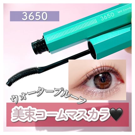 マスカラ WPコーム/3650/マスカラを使ったクチコミ(1枚目)