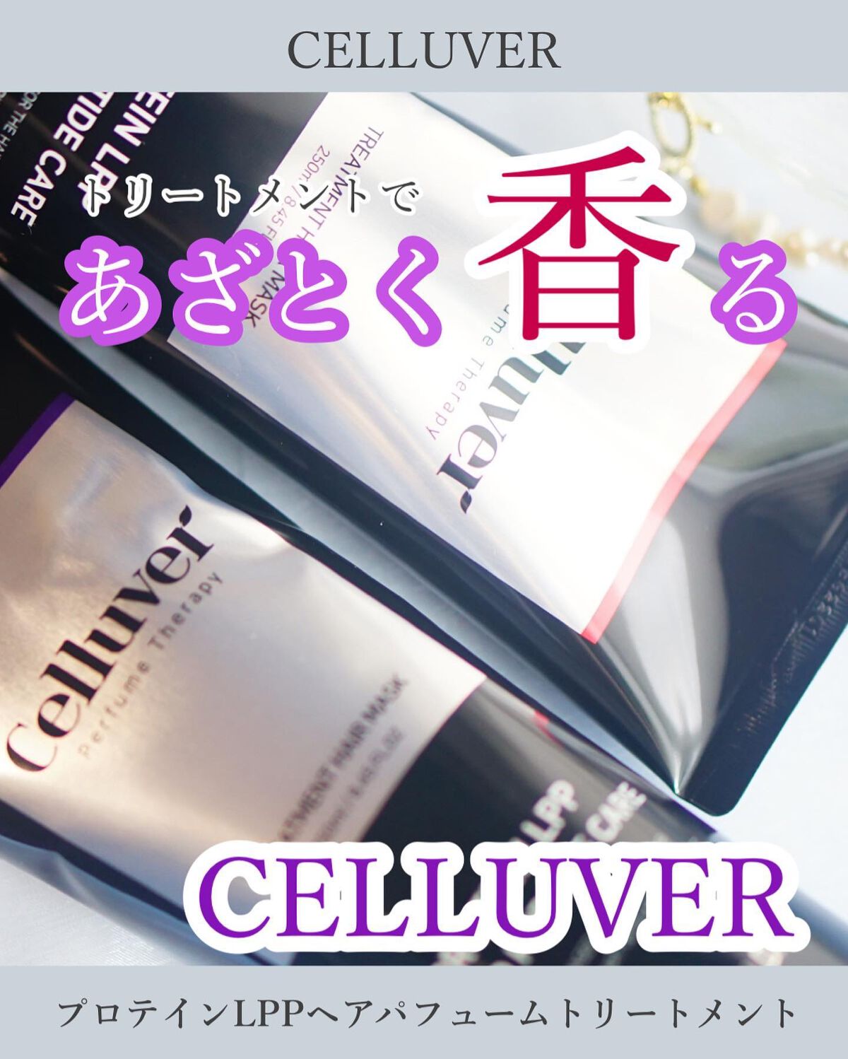 トリートメントヘアマスク/CELLUVER/ヘアマスク・ヘアパックを使ったクチコミ（1枚目）