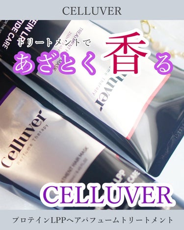 トリートメントヘアマスク/CELLUVER/洗い流すヘアトリートメントを使ったクチコミ（1枚目）