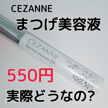 まつげ美容液EX/CEZANNE/まつげ美容液を使ったクチコミ(1枚目)