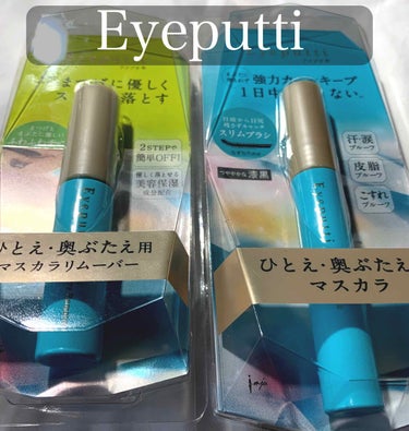 Eyeputti    アイプチ®️

マスカラ　と　マスカラリムーバー　をレビューさせていただきます💕


❤︎マスカラ　漆黒

【特徴】
汗・涙プルーフ
皮脂プルーフ
こすれプルーフ

塗った瞬間、