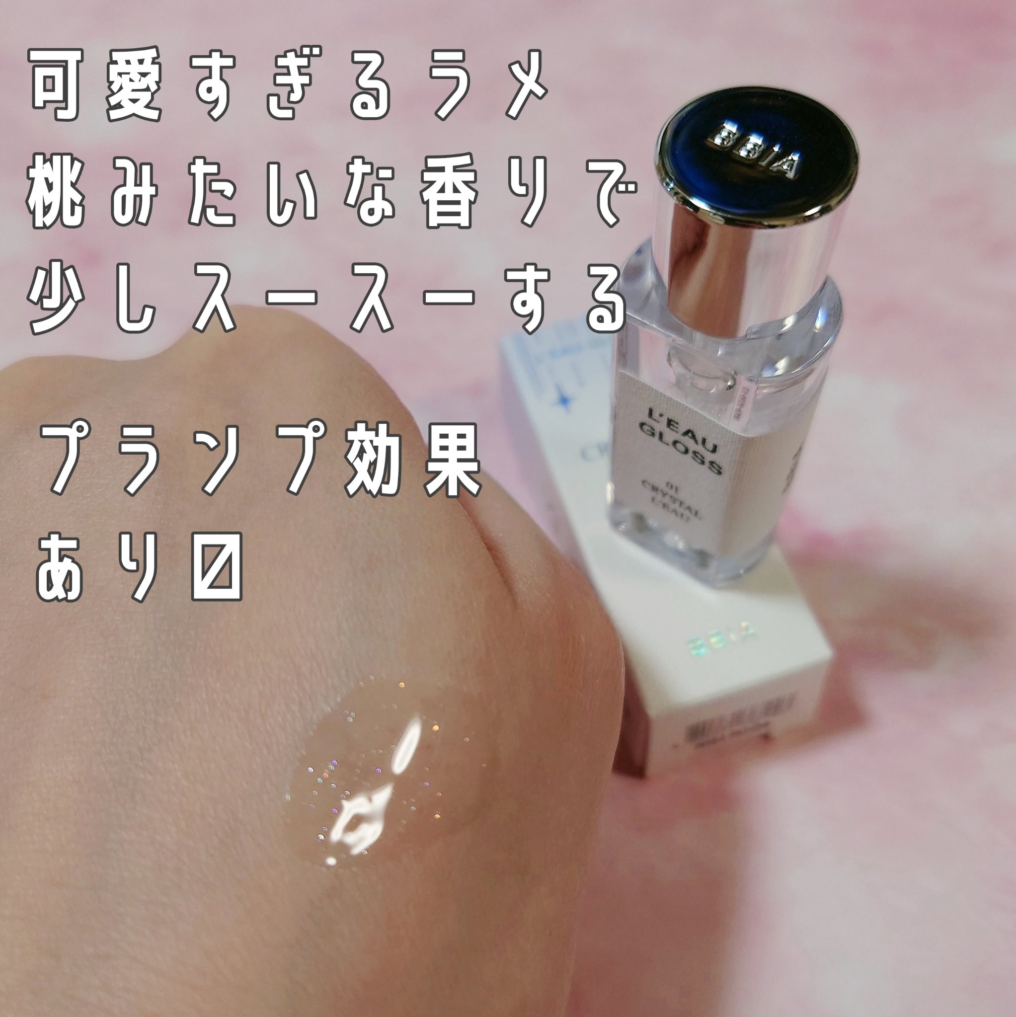 ローグロス/BBIA/リップグロスを使ったクチコミ（3枚目）